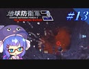 未だに初見だった古参兵 #13【地球防衛軍3 for Nintendo Switch】【VOICEROID実況】