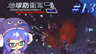 未だに初見だった古参兵 #13【地球防衛軍3 for Nintendo Switch】【VOICEROID実況】