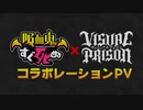 『吸血鬼すぐ死ぬ』×『ヴィジュアルプリズン』コラボレーションPV