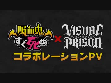 『吸血鬼すぐ死ぬ』×『ヴィジュアルプリズン』コラボレーションPV