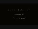 【ノラ】シャルル（バルーン様） を歌ってみた。