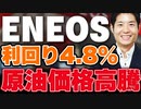 【配当利回り4.8%】 ENEOS 買いか？