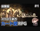 【ドラゴンの島】カード型RPGの体験版を遊ぶ #1【新人Vtuber】