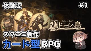 【ドラゴンの島】カード型RPGの体験版を遊ぶ #1【新人Vtuber】