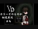 【Ib】ホラーそのものが初見実況 #４【モモモン】