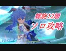 【原神】甘雨で深境螺旋12層に行くよ【VOICEROID実況】
