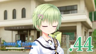いつまでも夏の青さを覚えていよう【サマポケRB】.44