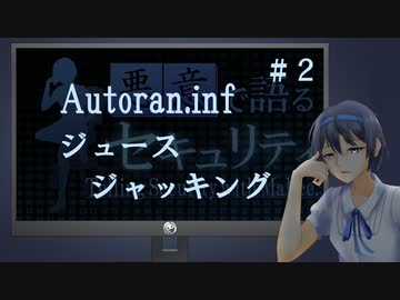 【悪意で語るセキュリティ】#2  USBからマルウェア感染する話