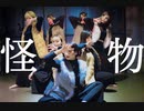 【酒区ズ】怪物/YOASOBI 踊ってみた【オリジナル振付】