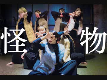 【酒区ズ】怪物/YOASOBI 踊ってみた【オリジナル振付】