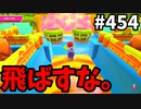 フォールガイズ　シーズン5.1【ゆっくり実況】Part454