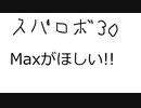 スパロボ30 どこでもやれるMax稼ぎです