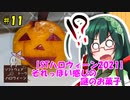 東北ずん子の今日のあまいもの！#11「それっぽい感じの謎のお菓子」【STハロウィーン】