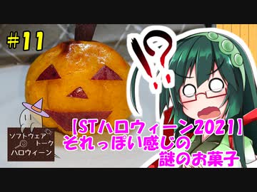 東北ずん子の今日のあまいもの！#11「それっぽい感じの謎のお菓子」【STハロウィーン】