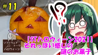 東北ずん子の今日のあまいもの！#11「それっぽい感じの謎のお菓子」【STハロウィーン】