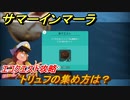 サマーインマーラ　トリュフの集め方は？　エコクエスト攻略　ファーミングアドベンチャーゲーム　＃１２６【summer in mara】