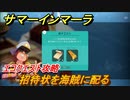 サマーインマーラ　招待状を海賊に配る　エコクエスト攻略　ファーミングアドベンチャーゲーム　＃１２７【summer in mara】