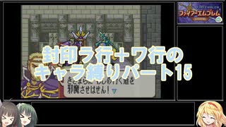 【封印の剣】封印ラ行＋ワ行のキャラ縛りパート15【ゆっくり実況＋ボイスロイド実況】