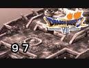 【ドラゴンクエストVII　エデンの戦士たち】過去の栄光シャークアイ伝説part97
