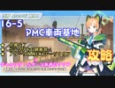 【＃ブルアカ】16-5「PMC車両基地」攻略【★3/チャレンジ】