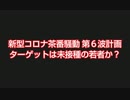 第６波計画は未接種の若者がターゲットか？