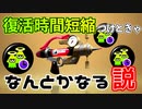 シャープマーカーネオのギア、迷ったら復活時間短縮のギア付けとけばなんとかなる説【スプラトゥーン2】