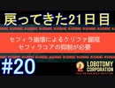 #20【Lobotomy Corporation】時を戻そう