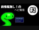 前情報無し！のヘビ貿易　＃3