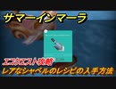 サマーインマーラ　レアなシャベルのレシピの入手方法　エコクエスト攻略　ファーミングアドベンチャーゲーム　＃１２８【summer in mara】