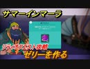 サマーインマーラ　ゼリーを作る　リティオクエスト攻略　ファーミングアドベンチャーゲーム　＃１２９【summer in mara】