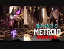 【実況】駆け抜けるMETROID DREAD 解説できてない実況 part6