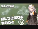 【ゼルダの伝説BotW】ほしつきありあわいるど Part56【VOICeVI実況】