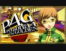 『汝は我、我は汝。謎を解くは友との絆』◇ ペルソナ4G　実況プレイ ◇ Part 11