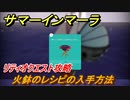 サマーインマーラ　火鉢のレシピの入手方法　リティオクエスト攻略　ファーミングアドベンチャーゲーム　＃１３０【summer in mara】