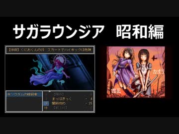 サガラウンジア 昭和編（カオリ編）06　津瑠璃氏の実況
