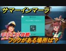 サマーインマーラ　フックがある場所は？　マヨクエスト攻略　ファーミングアドベンチャーゲーム　＃１３１【summer in mara】