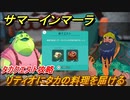 サマーインマーラ　リティオにタカの料理を届ける　タカクエスト攻略　ファーミングアドベンチャーゲーム　＃１３２【summer in mara】