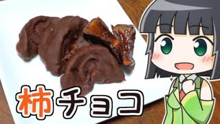 【STハロウィーン】セイカの柿チョコ ‐ セイカの製菓 #1