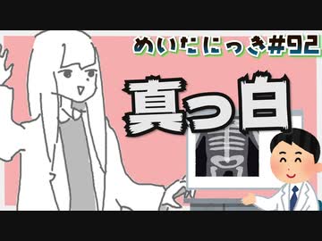 めいたにっき #92「背骨レントゲン」