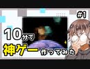 10分で神ゲー作ってみた #1【新人Vtuber】