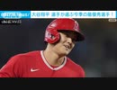 大谷翔平 大リーグ選手の投票で年間最優秀選手に 日本選手で初