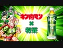 【特茶 × キン肉マンコラボ】第1話「特茶ケルセチンゴールド大使、就任！」