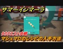 サマーインマーラ　マシュマロのレシピの入手方法　タカクエスト攻略　ファーミングアドベンチャーゲーム　＃１３３【summer in mara】