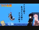 【ボイスロイド実況】SFCつり太郎 #4 ナマズ編