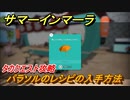 サマーインマーラ　パラソルのレシピの入手方法　タカクエスト攻略　ファーミングアドベンチャーゲーム　＃１３４【summer in mara】