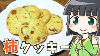 【STハロウィーン】セイカの柿クッキー ‐ セイカの製菓 #2