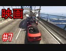 #7【GTA5】グラセフ5ストーリー実況 映画みたいなシーン！