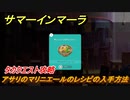 サマーインマーラ　アサリのマリニエールのレシピの入手方法　タカクエスト攻略　ファーミングアドベンチャーゲーム　＃１３５【summer in mara】