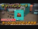 サマーインマーラ　ラーメンのレシピの入手方法　タカクエスト攻略　ファーミングアドベンチャーゲーム　＃１３６【summer in mara】