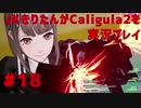 【Caligula2】JKきりたんが Caligula2 を実況プレイ #18【東北きりたん】